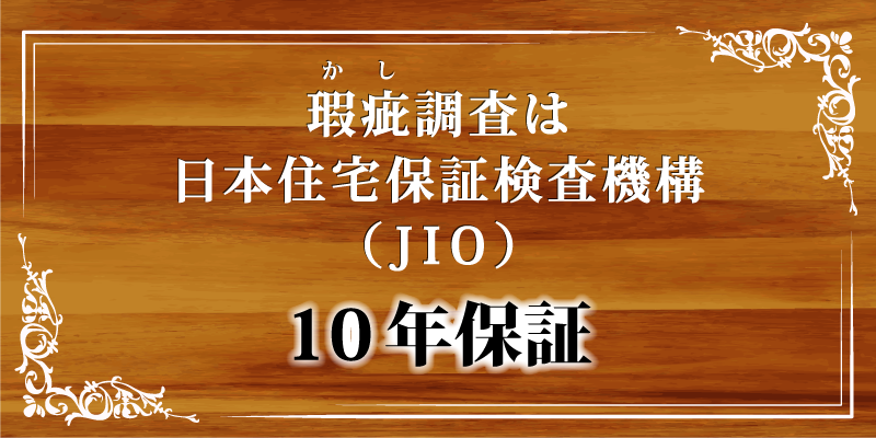 瑕疵10年保証