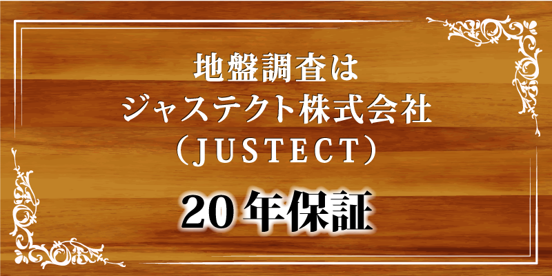 地盤保証20年保証